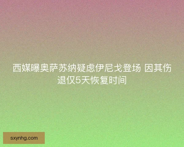 西媒曝奥萨苏纳疑虑伊尼戈登场 因其伤退仅5天恢复时间
